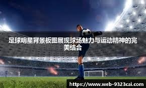 广东“双核”更迭，新老外援组合的巅峰对决